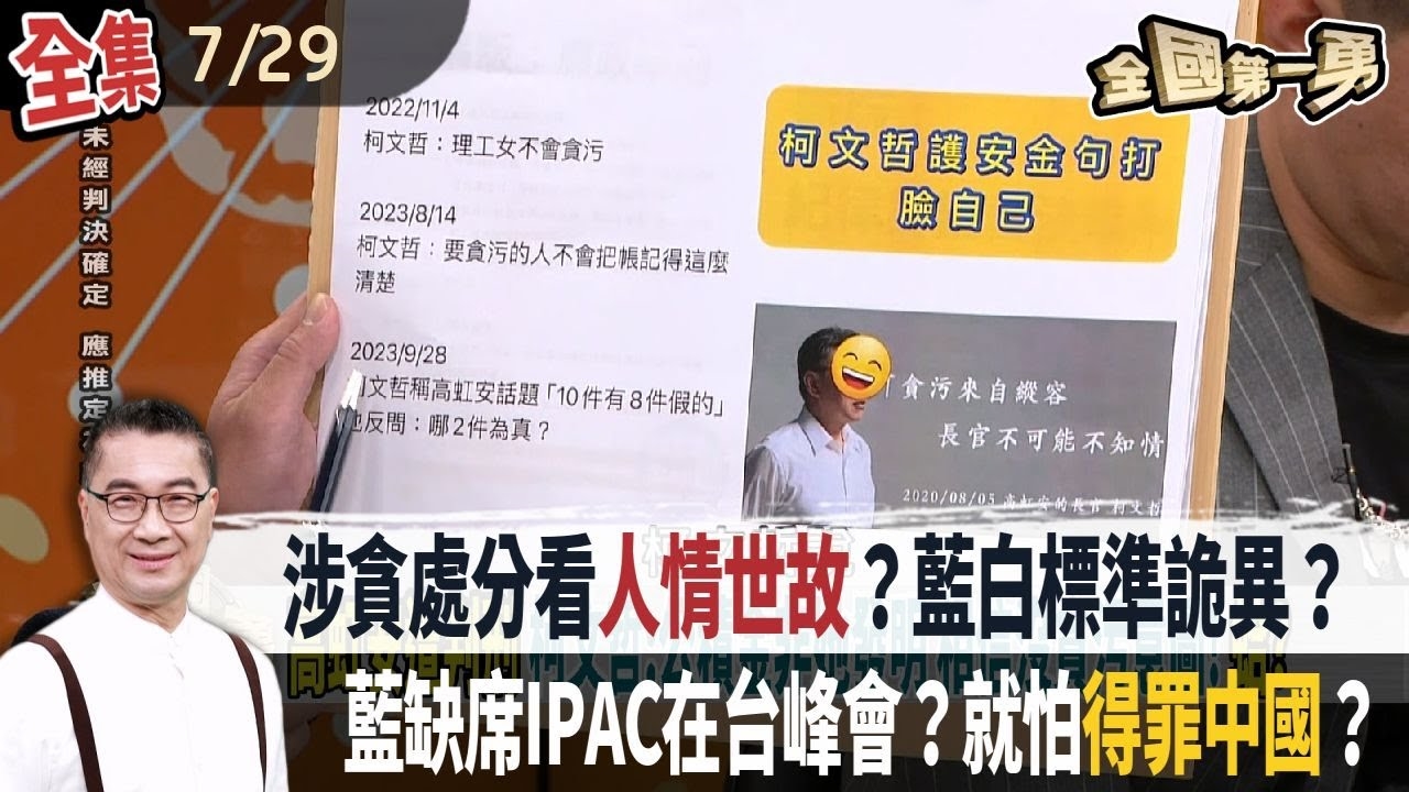 涉貪處分看人情世故？藍白標準詭異？ 藍缺席IPAC在台峰會？就怕得罪中國？